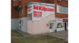 МедМикс - ООО - центр клинической медицины