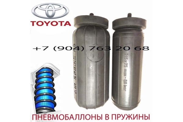 Пневмобаллоны в пружину Toyota IQ / Тойота Айкью / Air Spring HD