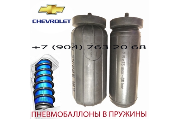 Пневмобаллоны в пружину Chevrolet Cruze / Шевроле Круз / Air Spring HD
