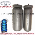 Пневмобаллоны в пружину Toyota 4Runner / Тойта 4Раннер / Air Spring L