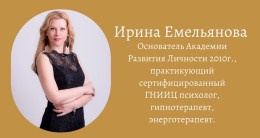 Психолог, регрессолог, член ППЛ Ирина Емельянова